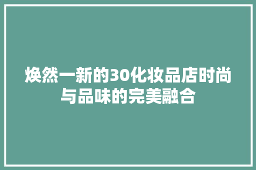 焕然一新的30化妆品店时尚与品味的完美融合