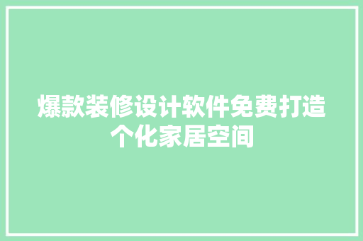 爆款装修设计软件免费打造个化家居空间