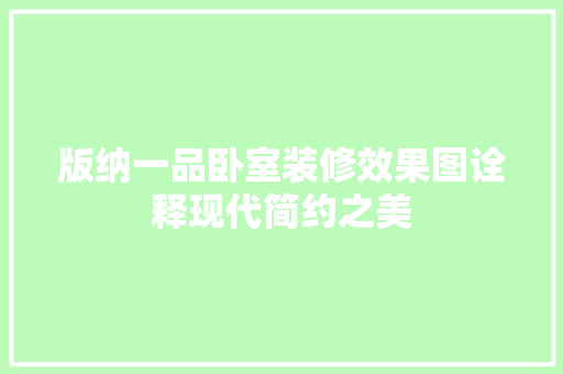 版纳一品卧室装修效果图诠释现代简约之美