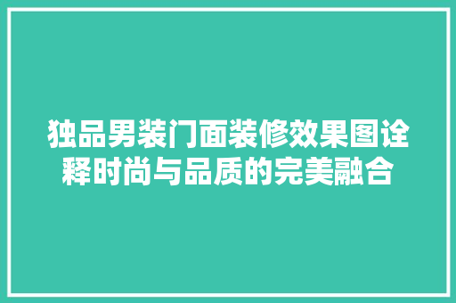 独品男装门面装修效果图诠释时尚与品质的完美融合