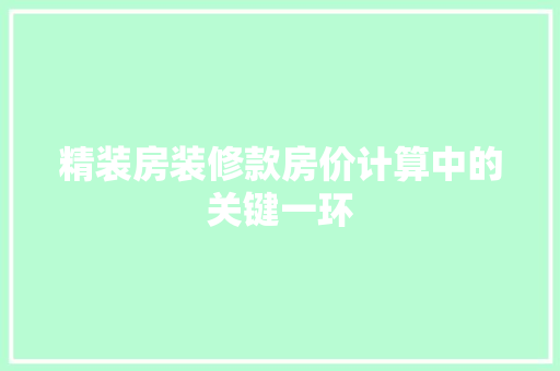 精装房装修款房价计算中的关键一环