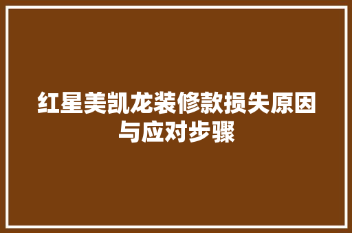 红星美凯龙装修款损失原因与应对步骤