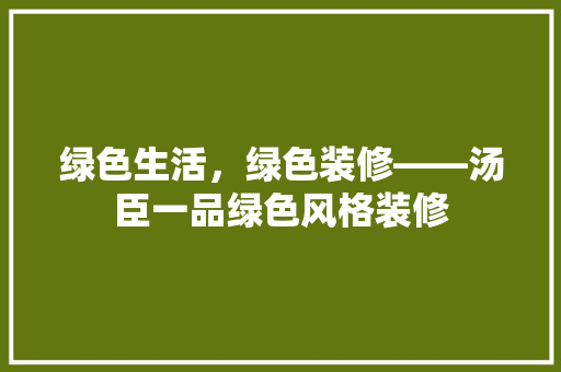 绿色生活，绿色装修——汤臣一品绿色风格装修