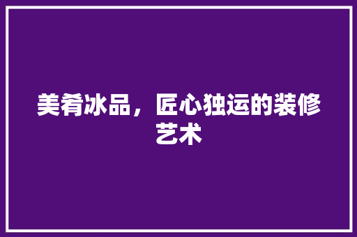 美肴冰品，匠心独运的装修艺术