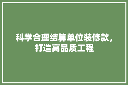 科学合理结算单位装修款，打造高品质工程