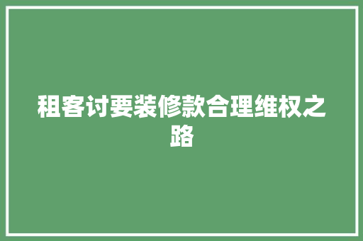 租客讨要装修款合理维权之路