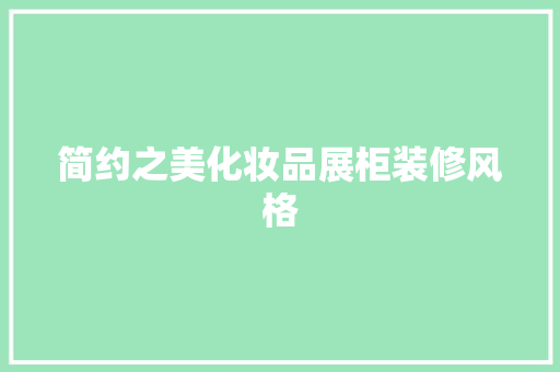 简约之美化妆品展柜装修风格