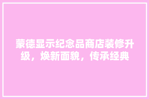 蒙德显示纪念品商店装修升级，焕新面貌，传承经典