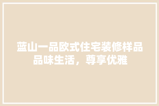 蓝山一品欧式住宅装修样品品味生活，尊享优雅