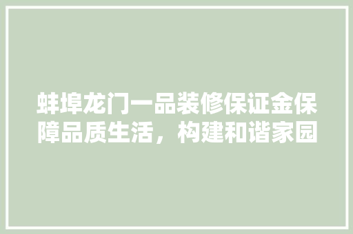 蚌埠龙门一品装修保证金保障品质生活，构建和谐家园
