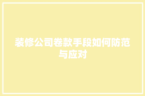 装修公司卷款手段如何防范与应对