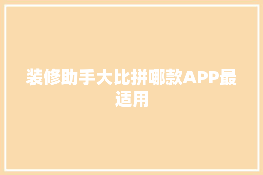 装修助手大比拼哪款APP最适用