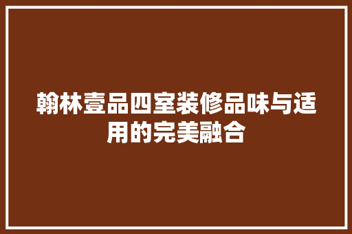 翰林壹品四室装修品味与适用的完美融合