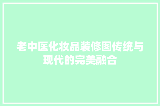 老中医化妆品装修图传统与现代的完美融合