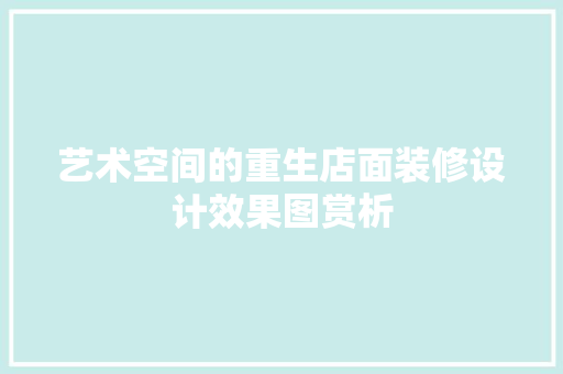 艺术空间的重生店面装修设计效果图赏析