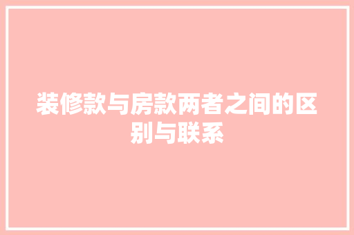 装修款与房款两者之间的区别与联系