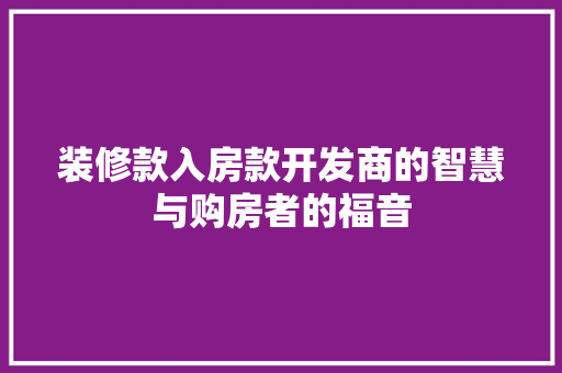 装修款入房款开发商的智慧与购房者的福音