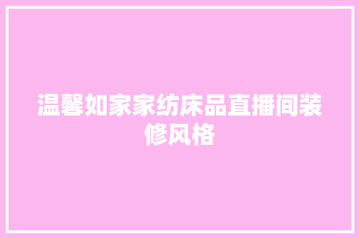 温馨如家家纺床品直播间装修风格