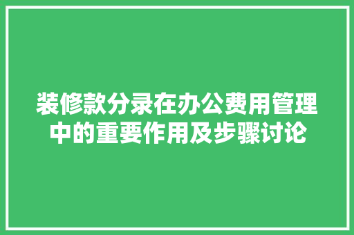装修款分录在办公费用管理中的重要作用及步骤讨论  第1张