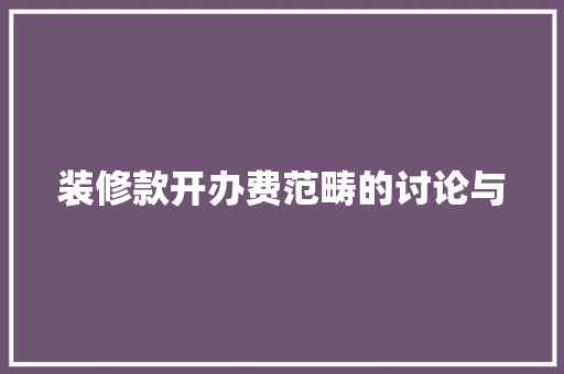 装修款开办费范畴的讨论与