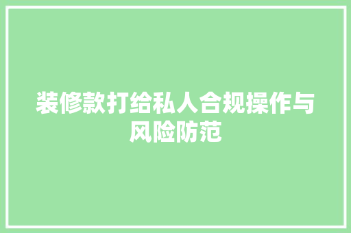 装修款打给私人合规操作与风险防范