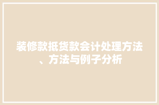 装修款抵货款会计处理方法、方法与例子分析