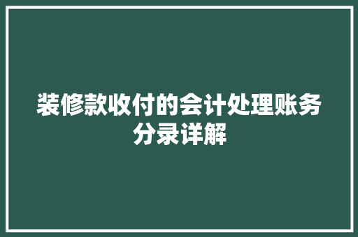 装修款收付的会计处理账务分录详解