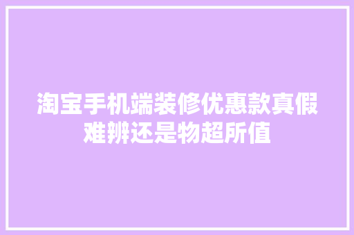 淘宝手机端装修优惠款真假难辨还是物超所值