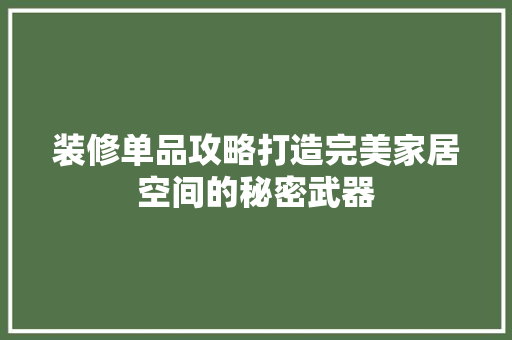 装修单品攻略打造完美家居空间的秘密武器