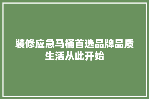 装修应急马桶首选品牌品质生活从此开始