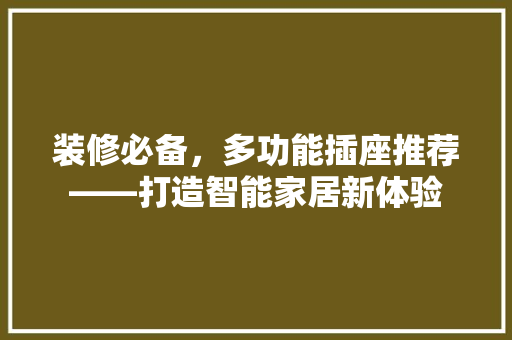 装修必备，多功能插座推荐——打造智能家居新体验