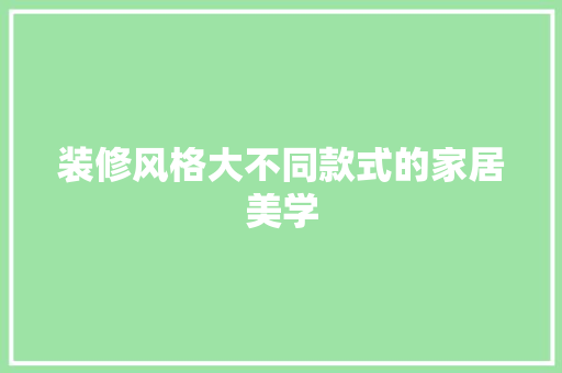 装修风格大不同款式的家居美学
