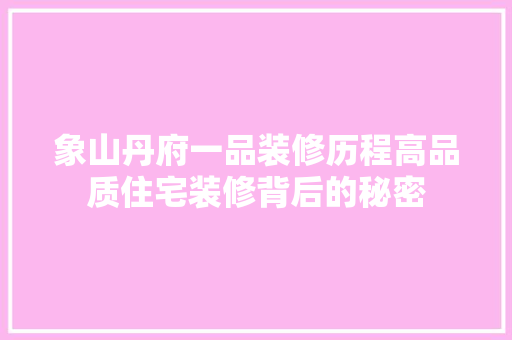 象山丹府一品装修历程高品质住宅装修背后的秘密