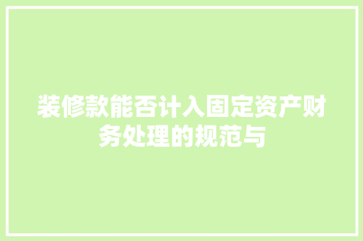装修款能否计入固定资产财务处理的规范与