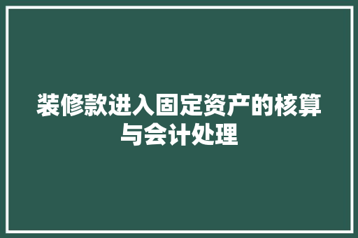 装修款进入固定资产的核算与会计处理