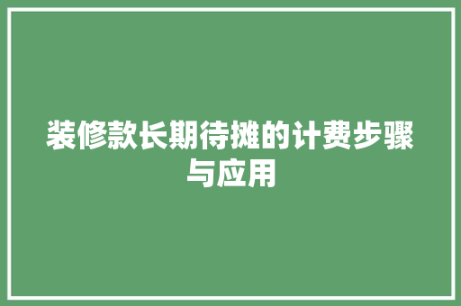 装修款长期待摊的计费步骤与应用