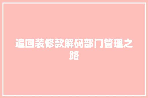追回装修款解码部门管理之路