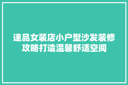 速品女装店小户型沙发装修攻略打造温馨舒适空间
