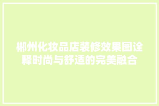郴州化妆品店装修效果图诠释时尚与舒适的完美融合