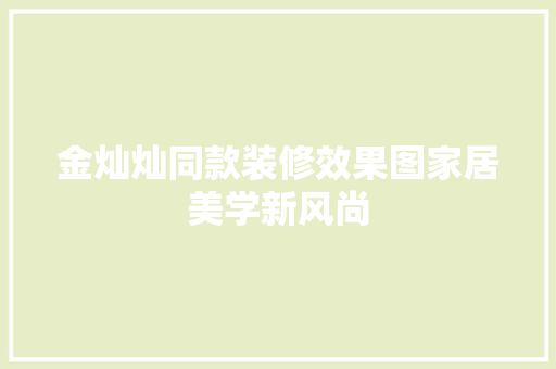 金灿灿同款装修效果图家居美学新风尚