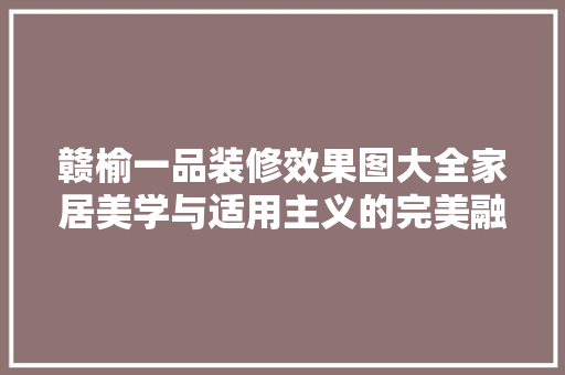 赣榆一品装修效果图大全家居美学与适用主义的完美融合