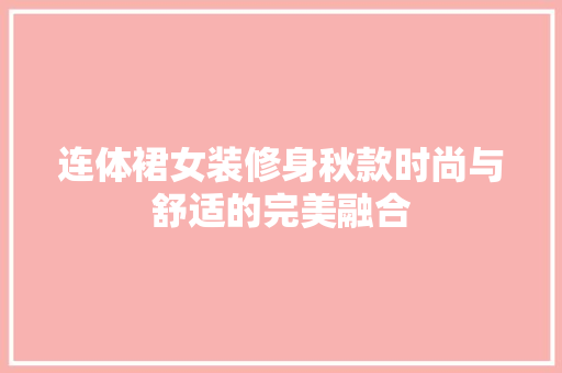 连体裙女装修身秋款时尚与舒适的完美融合