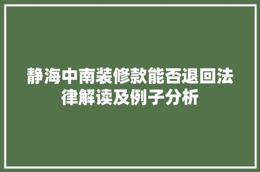 静海中南装修款能否退回法律解读及例子分析