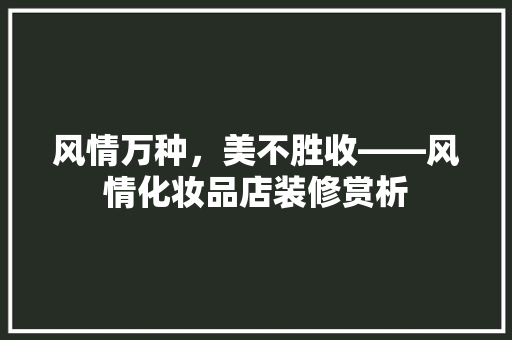 风情万种，美不胜收——风情化妆品店装修赏析