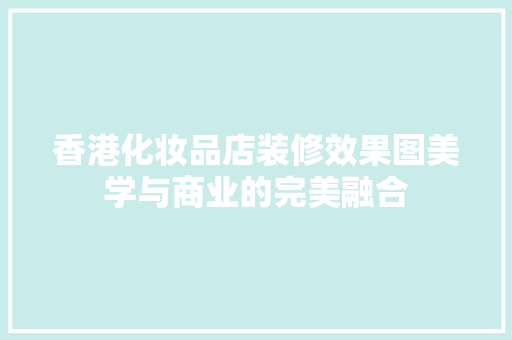 香港化妆品店装修效果图美学与商业的完美融合