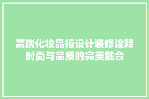 高端化妆品柜设计装修诠释时尚与品质的完美融合