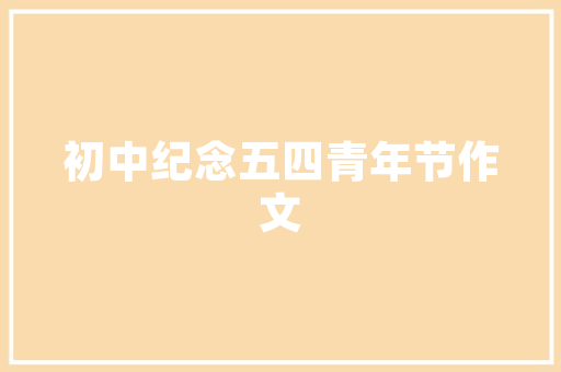 鹿邑尚品天城一楼装修匠心独运，演绎现代生活美学