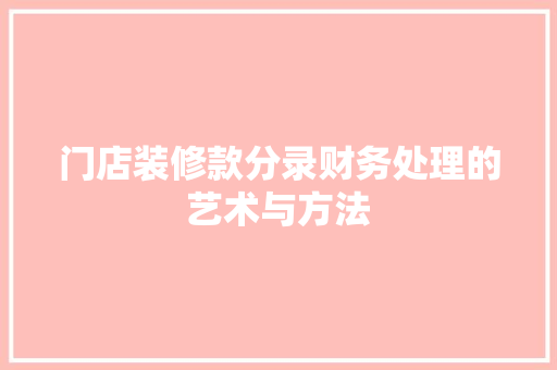 门店装修款分录财务处理的艺术与方法