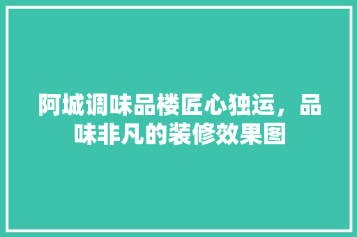 阿城调味品楼匠心独运，品味非凡的装修效果图