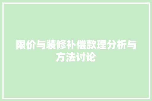 限价与装修补偿款理分析与方法讨论